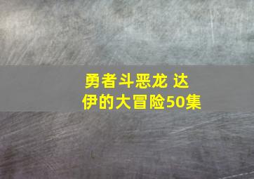 勇者斗恶龙 达伊的大冒险50集